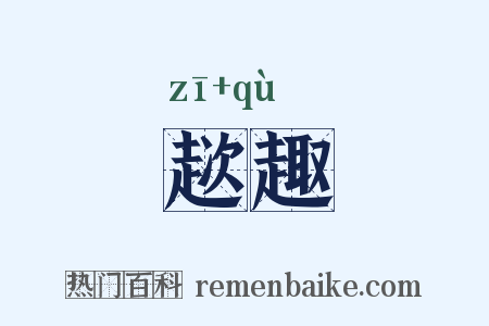 趑趣是什么意思的图片
